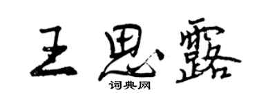 曾慶福王思露行書個性簽名怎么寫