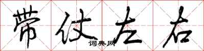曾慶福帶仗左右行書怎么寫
