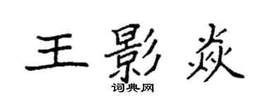 袁強王影焱楷書個性簽名怎么寫