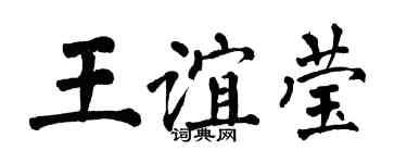 翁闓運王誼瑩楷書個性簽名怎么寫