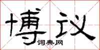 曾慶福博議隸書怎么寫