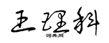 曾慶福王理科草書個性簽名怎么寫