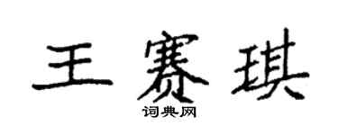 袁強王賽琪楷書個性簽名怎么寫