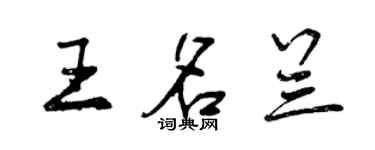 曾慶福王名蘭行書個性簽名怎么寫