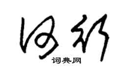 朱錫榮何行草書個性簽名怎么寫