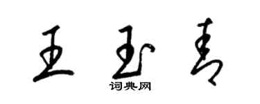 梁錦英王玉青草書個性簽名怎么寫