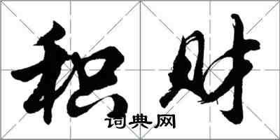 胡問遂積財行書怎么寫