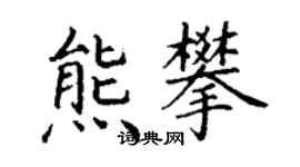 丁謙熊攀楷書個性簽名怎么寫