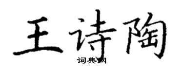 丁謙王詩陶楷書個性簽名怎么寫