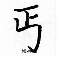 駱恆光寫的硬筆楷書丐