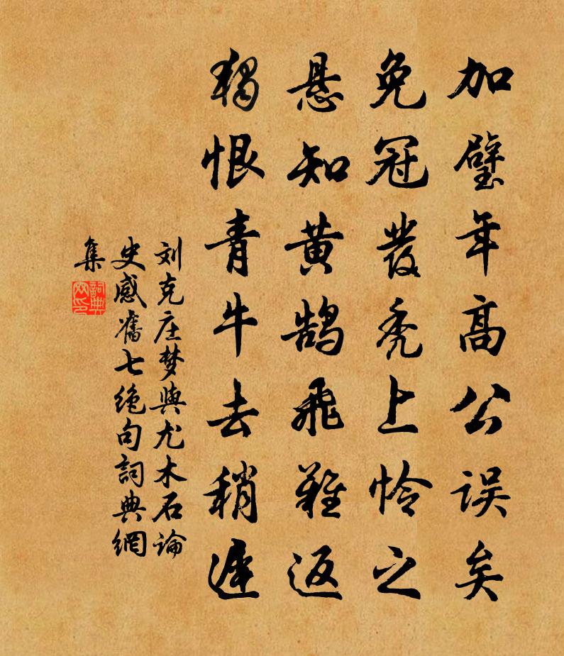 劉克莊夢與尤木石論史感舊七絕句書法作品欣賞