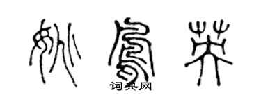 陳聲遠姚鳳英篆書個性簽名怎么寫