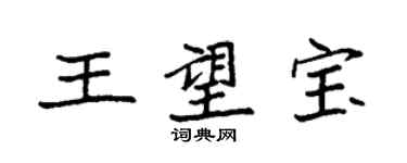 袁強王望寶楷書個性簽名怎么寫