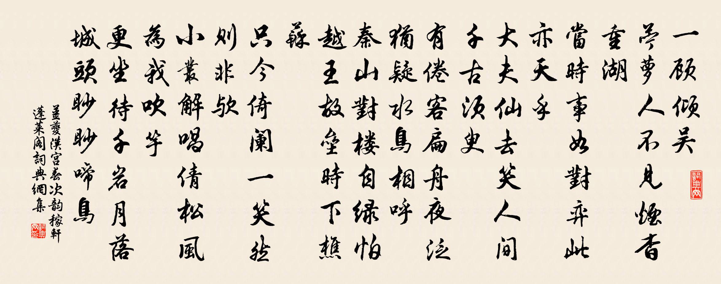 姜夔漢宮春(次韻稼軒蓬萊閣)書法作品欣賞