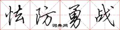 田英章怯防勇戰行書怎么寫