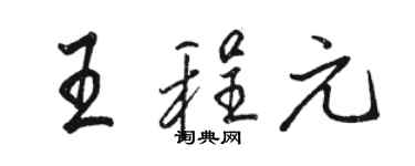 駱恆光王程元行書個性簽名怎么寫