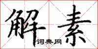 丁謙解素楷書怎么寫