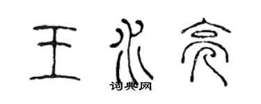 陳聲遠王水亮篆書個性簽名怎么寫