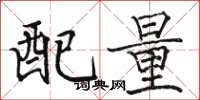 駱恆光配量楷書怎么寫