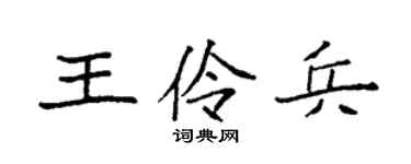 袁強王伶兵楷書個性簽名怎么寫