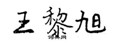 曾慶福王黎旭行書個性簽名怎么寫