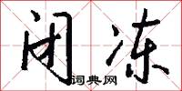 砥兵礪伍的意思_砥兵礪伍的解釋_國語詞典