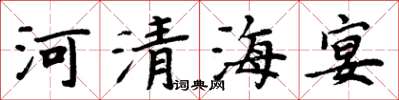 周炳元河清海宴楷書怎么寫