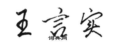 駱恆光王言實行書個性簽名怎么寫