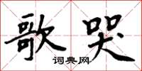 周炳元歌哭楷書怎么寫