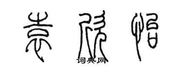 陳墨袁欣怡篆書個性簽名怎么寫