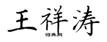 丁謙王祥濤楷書個性簽名怎么寫