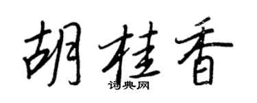 王正良胡桂香行書個性簽名怎么寫