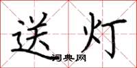 荊霄鵬送燈楷書怎么寫