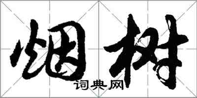 胡問遂煙樹行書怎么寫