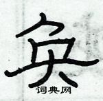 俞建華寫的硬筆隸書奐