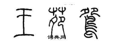 陳墨王苑鴛篆書個性簽名怎么寫