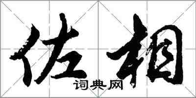 胡問遂佐相行書怎么寫