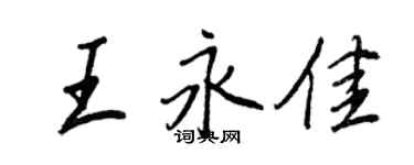 王正良王永佳行書個性簽名怎么寫