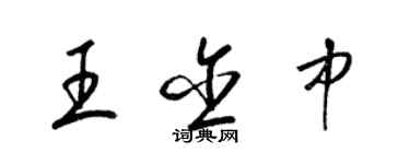 梁錦英王含中草書個性簽名怎么寫