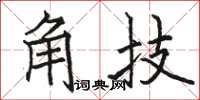 駱恆光角技楷書怎么寫