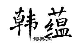 翁闓運韓蘊楷書個性簽名怎么寫