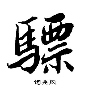 王蒙草書書法作品欣賞_王蒙草書字帖_書法字典