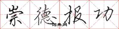 田英章崇德報功行書怎么寫