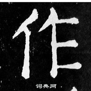 顏真卿麻姑仙壇記中作的寫法