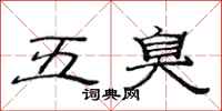 范連陞五臭隸書怎么寫