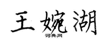 何伯昌王婉湖楷書個性簽名怎么寫