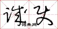 王冬齡誠使草書怎么寫