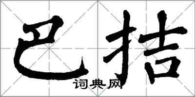 翁闓運巴拮楷書怎么寫