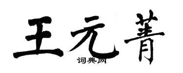 翁闓運王元菁楷書個性簽名怎么寫