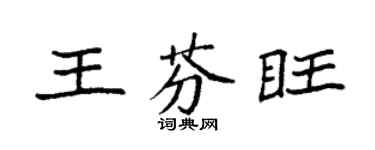 袁強王芬旺楷書個性簽名怎么寫